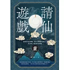 請仙遊戲：請神容易送神難，揭示召喚術的儀式、禁忌與亡魂的對話探險 (電子書)