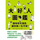 大好人圖鑑：讓地球充滿愛，讓你我一生平安！ (電子書)