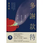 多謝款待：那些愛與被愛的煙火氣 (電子書)