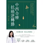 中西合療，抗癌逆轉勝 (電子書)