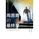 The Last Chapter：周思齊的最終章 (電子書)