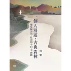一個人漫遊，古典森林 (電子書)