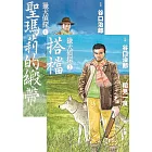 獵犬偵探1-2（套書）：聖瑪莉的緞帶＋搭檔 (電子書)