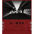 另一個世界：通往餘燼的路 (電子書)