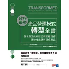 矽谷最夯‧產品營運模式轉型全書：像世界頂尖科技公司那樣運作，更快推出更有價值產品 (電子書)