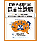 打造快速獲利的電商生意腦：6大面向╳23種經營思維，讓35,000家公司接軌成長引擎的實戰攻略 (電子書)