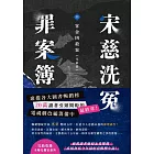 宋慈洗冤罪案簿（四）：客舍凶殺案【完結篇】 (電子書)