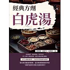 經典方劑白虎湯 (電子書)