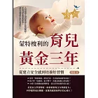 蒙特梭利的育兒黃金三年，從建立安全感到培養好習慣：人格塑造×情緒掌控×社交訓練，不當揠苗助長的家長，真正激發孩子的內在動力！ (電子書)