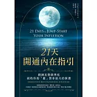 21天開通內在指引：鍛鍊直覺精準度，接收你的「靈」對你最大的保護 (電子書)