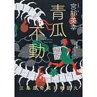 青瓜不動：三島屋奇異百物語九 (電子書)