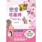 戀愛塔羅牌：參透對方真心，用占卜擺脫單身、爛桃花 (電子書)