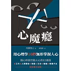 心魔癮：用心理學10秒無形掌握人心 (電子書)