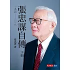 張忠謀自傳：下冊 一九六四 ── 二〇一八 (電子書)