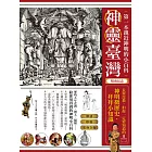 神靈臺灣•第一本親近神明的小百科（暢銷紀念版） (電子書)