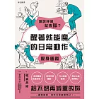 誰說呼吸就會胖？醒著就能瘦的日常動作瘦身圖鑑 (電子書)