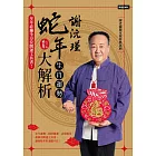 謝沅瑾蛇年生肖運勢大解析：年年必備全方位開運工具書！ (電子書)