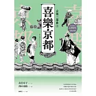 【京都三部曲2】喜樂京都 (壽岳章子X澤田重隆攜手經典作，在台發行20周年金典珍藏) (電子書)