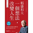 稻盛和夫 一個想法，改變人生（新裝紀念版） (電子書)