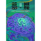夢魘II：傳染 (電子書)