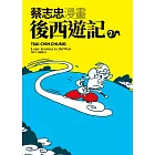 蔡志忠漫畫後西遊記2 (電子書)