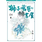 獅子藏匿的書屋 4（完） (電子書)