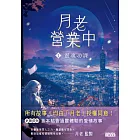 月老營業中1：靈魂功課 (電子書)