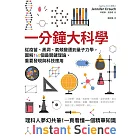 一分鐘大科學：從疫苗、黑洞、氣候變遷到量子力學，圖解160個最關鍵理論、重要發現與科技應用 (電子書)