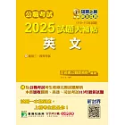 公職考試2025試題大補帖【英文】(110~113年試題)[適用三等、四等/高考、普考、地方特考、關務、司法、海巡、移民](CK4502) (電子書)