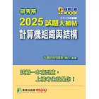 研究所2025試題大補帖【計算機組織與結構】(111~113年試題)[適用臺大、台聯大系統、陽明交通、成大、中央、臺科大、中山、興大、臺師大、中正研究所考試] (電子書)