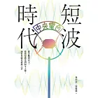 短波時代：從冷戰到民主，從情報播送到和平之聲，讓世界聽見臺灣之音【收錄中央廣播電臺珍貴聲音檔案】 (電子書)