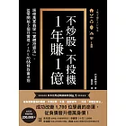 不炒股、不投機，1年賺1億：跟億萬富翁學「實體投資法」，從零開始3個月實現FIRE的55條致富法則 (電子書)