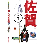 九州攻略完全制霸2025-2026─佐賀 (電子書)