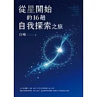 從星開始的16趟自我探索之旅 (電子書)