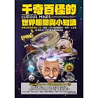千奇百怪的世界趣聞與小知識：榮登亞馬遜總榜第1名！超過1，500個涵蓋歷史、科學、人文等63類五花八門的軼事趣聞與知識 (電子書)