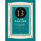 13月亮曆豐盛流年關鍵：解讀52生命城堡的人生劇本，與宇宙能量同頻共舞 (電子書)