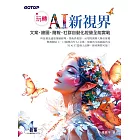 玩轉 AI 新視界｜文案、繪圖、簡報、社群自動化經營全能實戰 (電子書)