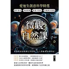 微觀自然課，愛迪生創意科學精選：隱形書信×萬能眼鏡×蛋殼不倒翁×自動換水裝置，掌握簡易的物理化學原理，人人都能成為發明家！ (電子書)