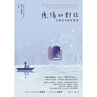 療傷的對話：怎麼說才能安慰他 (電子書)