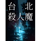 台北殺人魔 (電子書)