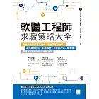 軟體工程師求職策略大全：透過外商面試題目演練、手把手履歷教學，跟招募員過招、白板解題、薪資談判到入職準備，帶讀者用最有效的方式找工作 (電子書)