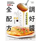 調好醬全配方！上好菜超簡單：料理研究家的淋拌炒蘸醃煮醬486種 (電子書)