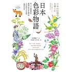 日本色彩物語：從160種傳統色認識反映四季風情的大和色彩文化美學（暢銷紀念版） (電子書)
