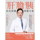 強肝、利膽、莫遲胰：診治照護保健全書 (電子書)