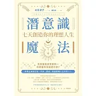 潛意識魔法 : 七天創造你的理想人生！ (電子書)