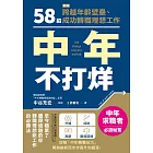 中年不打烊：58招助你跨越年齡壁壘、成功轉職理想工作 (電子書)
