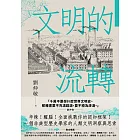 文明的流轉：鄉民最好奇的人類文明大哉問，阿姨一次說清楚（劉仲敬．通俗阿姨學01） (電子書)