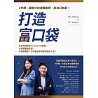 打造富口袋：5步驟，讓能力和興趣變現，為自己加薪！ (電子書)