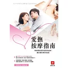 愛撫按摩指南：增加親密度和性慾的祕訣，讓你擁有美好性愛！ (電子書)