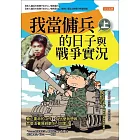 我當傭兵的日子與戰爭實況（上） (電子書)